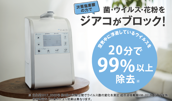安心・安全な空間”除菌・消臭のサービス 「ZiACO(ジアコ)」 | 広島県